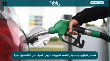 أسعار البنزين والسولار تشهد تغييرات اليوم.. تعرف على التفاصيل الآن!